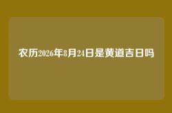 农历2026年8月24日是黄道吉日吗