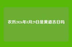 农历2026年8月29日是黄道吉日吗