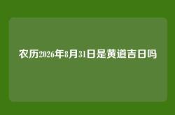 农历2026年8月31日是黄道吉日吗