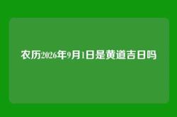 农历2026年9月1日是黄道吉日吗