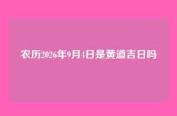 农历2026年9月4日是黄道吉日吗