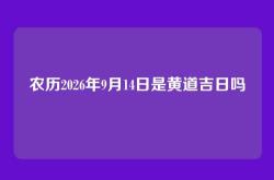 农历2026年9月14日是黄道吉日吗