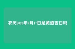 农历2026年9月17日是黄道吉日吗
