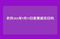 农历2026年9月19日是黄道吉日吗