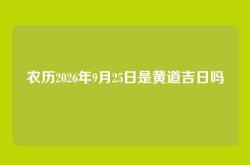 农历2026年9月25日是黄道吉日吗