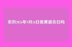 农历2026年9月26日是黄道吉日吗