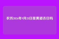 农历2026年9月28日是黄道吉日吗