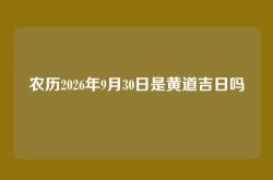 农历2026年9月30日是黄道吉日吗