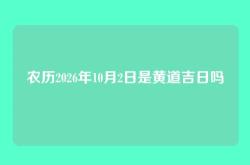 农历2026年10月2日是黄道吉日吗