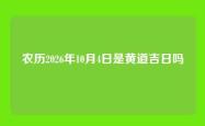 农历2026年10月4日是黄道吉日吗