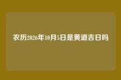农历2026年10月5日是黄道吉日吗