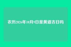 农历2026年10月9日是黄道吉日吗