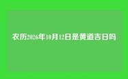 农历2026年10月12日是黄道吉日吗