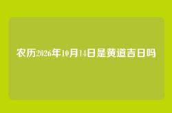 农历2026年10月14日是黄道吉日吗