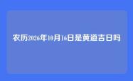 农历2026年10月16日是黄道吉日吗