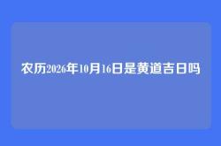 农历2026年10月16日是黄道吉日吗