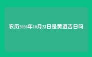 农历2026年10月23日是黄道吉日吗