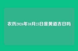 农历2026年10月23日是黄道吉日吗
