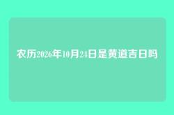 农历2026年10月24日是黄道吉日吗