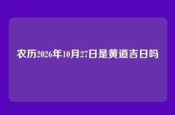 农历2026年10月27日是黄道吉日吗