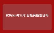 农历2026年11月1日是黄道吉日吗