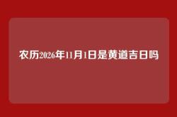 农历2026年11月1日是黄道吉日吗