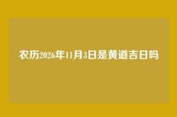 农历2026年11月3日是黄道吉日吗