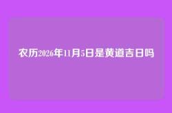 农历2026年11月5日是黄道吉日吗