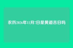 农历2026年11月7日是黄道吉日吗