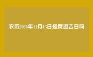 农历2026年11月13日是黄道吉日吗