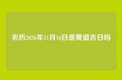 农历2026年11月16日是黄道吉日吗