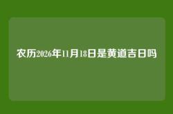 农历2026年11月18日是黄道吉日吗