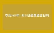 农历2026年11月23日是黄道吉日吗
