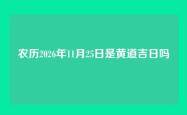农历2026年11月25日是黄道吉日吗