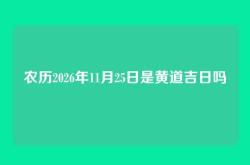 农历2026年11月25日是黄道吉日吗