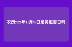 农历2026年11月26日是黄道吉日吗