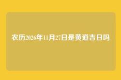 农历2026年11月27日是黄道吉日吗