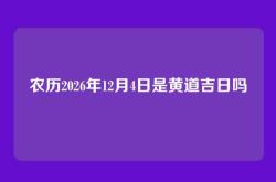 农历2026年12月4日是黄道吉日吗