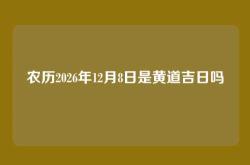 农历2026年12月8日是黄道吉日吗