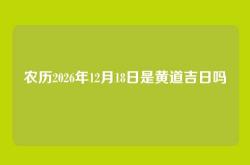 农历2026年12月18日是黄道吉日吗