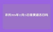 农历2026年12月25日是黄道吉日吗