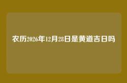 农历2026年12月28日是黄道吉日吗