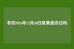 农历2026年12月30日是黄道吉日吗