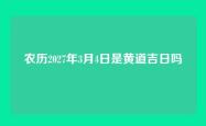 农历2027年3月4日是黄道吉日吗
