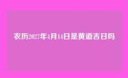农历2027年4月14日是黄道吉日吗