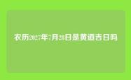 农历2027年7月28日是黄道吉日吗