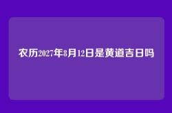 农历2027年8月12日是黄道吉日吗