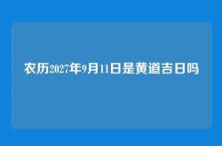 农历2027年9月11日是黄道吉日吗