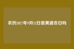 农历2027年9月12日是黄道吉日吗