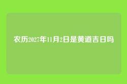 农历2027年11月2日是黄道吉日吗